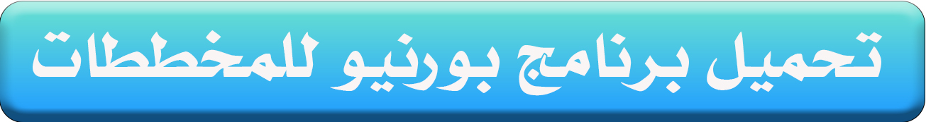 تحديث يومي قوي لبرنامج بورنيو للمخططات بتاريخ 11 ديسمبر 2024 💪💪 تحديث يومي قوي لبرنامج بورنيو للمخططات بتاريخ 11 ديسمبر 2024 💪💪