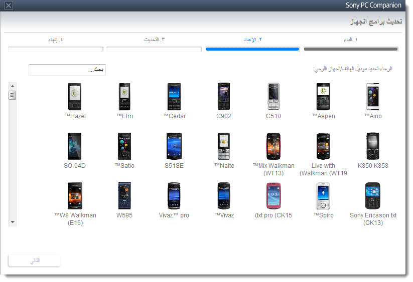 طريقة تفليش الاجهزة العنيدة على برنامج ( Sony PC Companion ) طريقة تفليش الاجهزة العنيدة على برنامج ( Sony PC Companion )