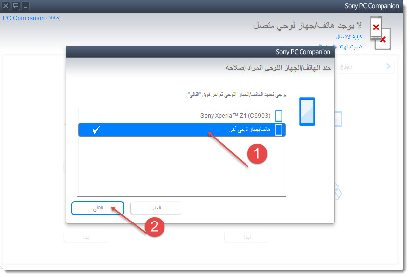 طريقة تفليش الاجهزة العنيدة على برنامج ( Sony PC Companion ) طريقة تفليش الاجهزة العنيدة على برنامج ( Sony PC Companion )