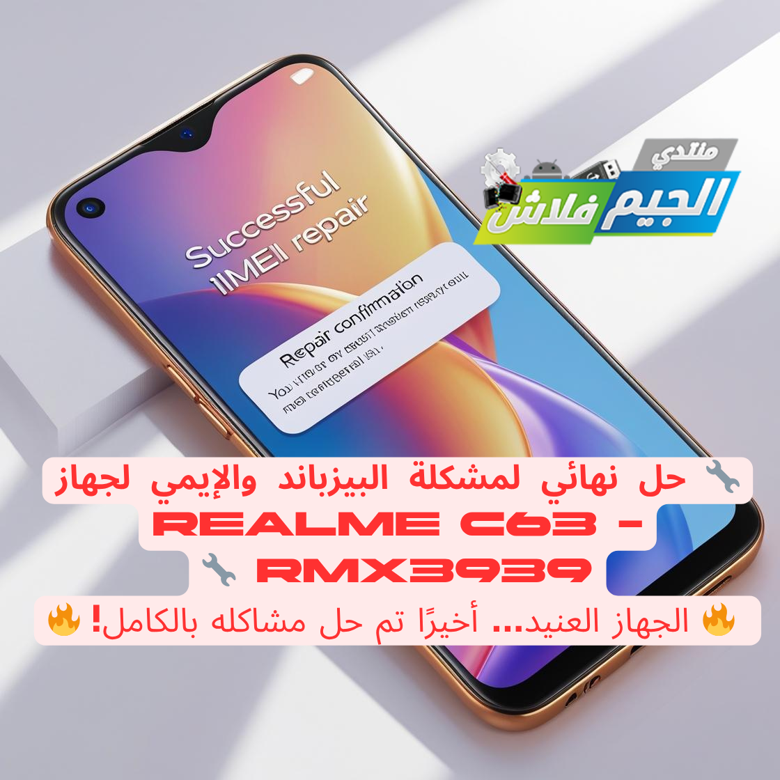حل مشكلة بيزباند وايمى RMX3939 Realme C63 repair imei done حل مشكلة بيزباند وايمى RMX3939 Realme C63 repair imei done