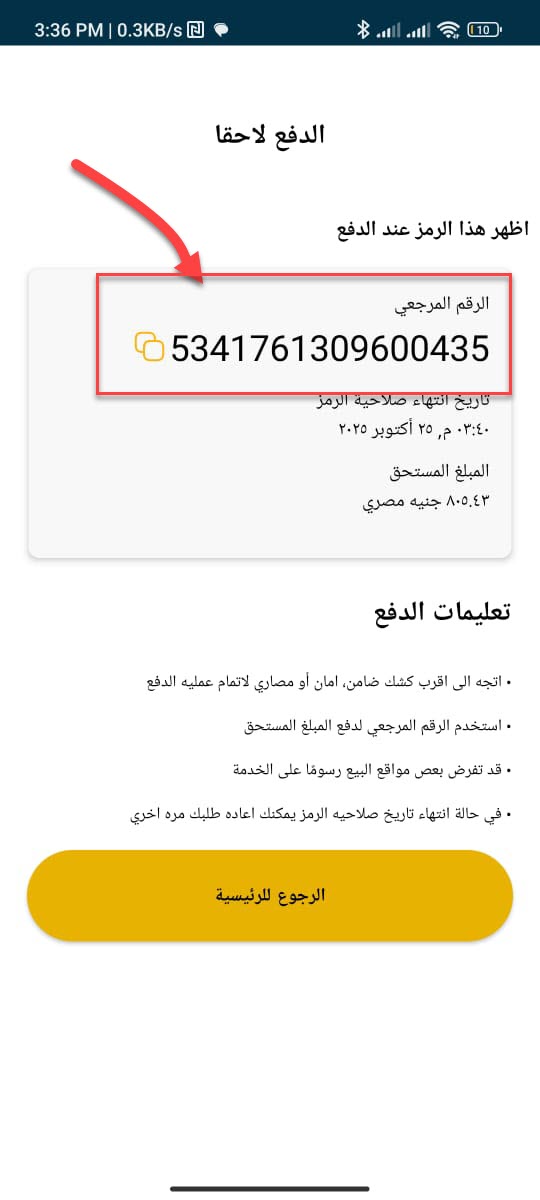 12. الرقم المرجعي لسداد الضريبة