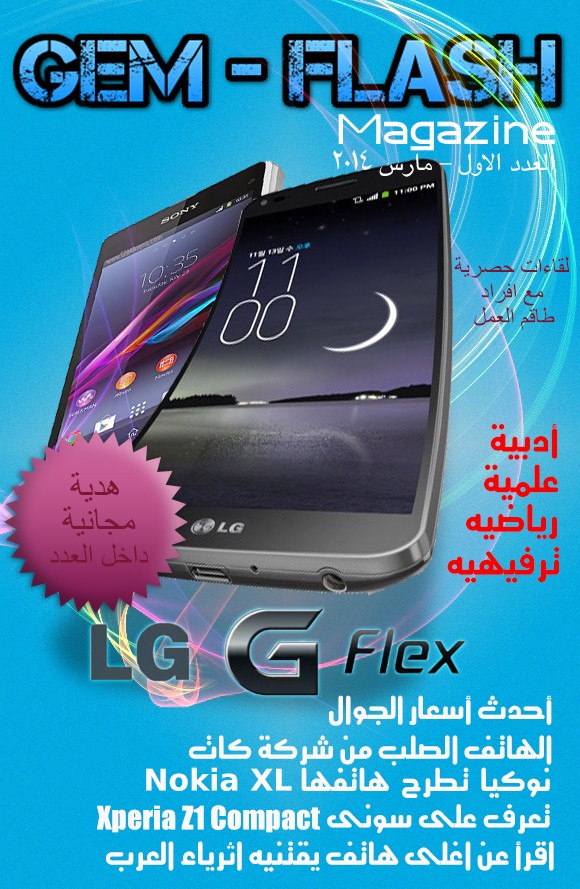 مجلة الجيم فلاش العدد الاول مارس 2014 مجلة الجيم فلاش العدد الاول مارس 2014
