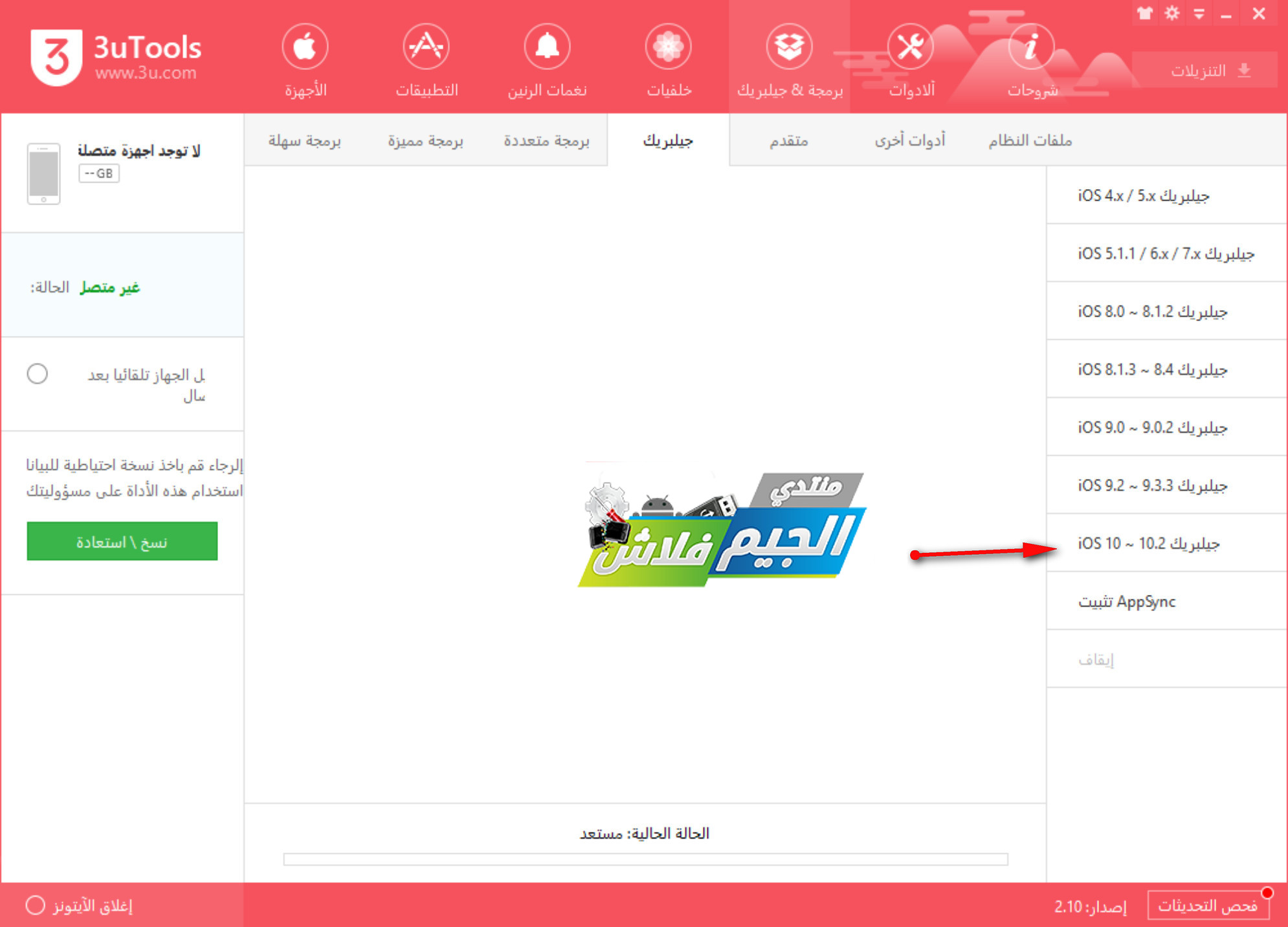حصريــا : تعريب برنامج 3uTools افضل واقوي برنامج في التعامل مع اجهزة ابل ( برمجة - جيلبريك - والكثيرر ) حصريــا : تعريب برنامج 3uTools افضل واقوي برنامج في التعامل مع اجهزة ابل ( برمجة - جيلبريك - والكثيرر )
