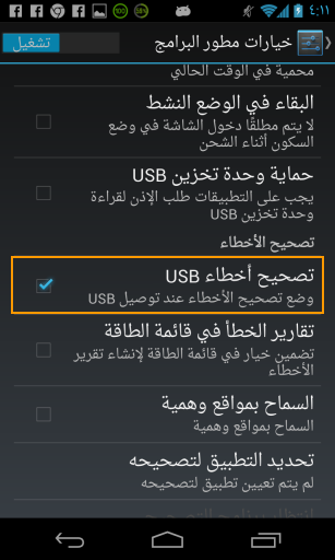 ������� ���� �� ��� ����� ��� USB ��  ( USB Debugging )