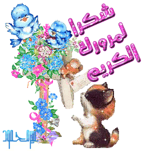 شكر وعرفان شكر وعرفان