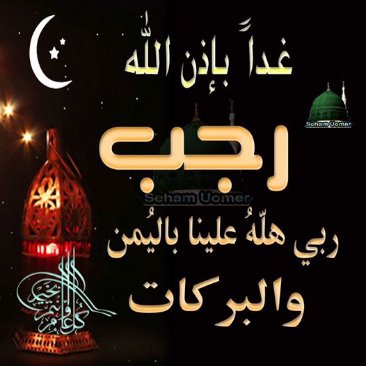 غدا ان شاء الله -- 1 -- رجب غدا ان شاء الله -- 1 -- رجب