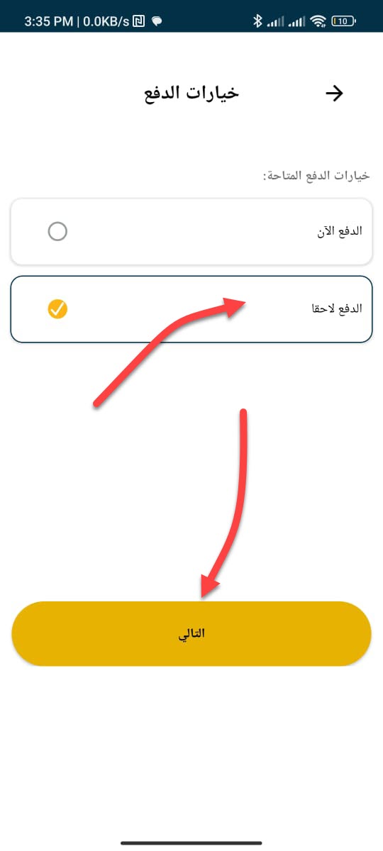 11. اختر الدفع لاحقا