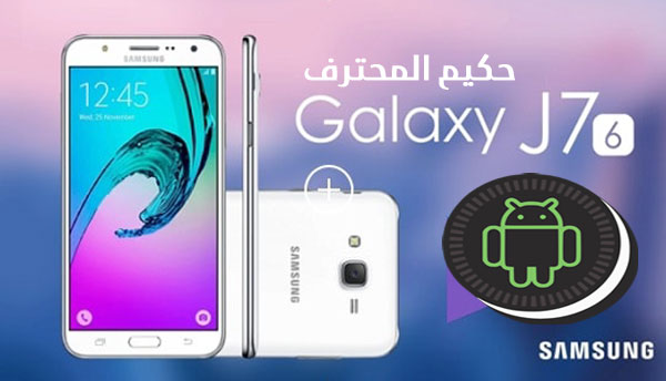 تحميل الفلاشة العربية لجهاز سامسونج Samsung Galaxy J7 2016/J710GN تحميل الفلاشة العربية لجهاز سامسونج Samsung Galaxy J7 2016/J710GN