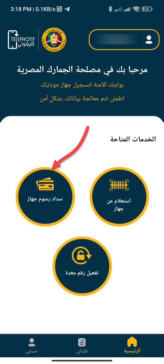 9. سداد رسوم جهاز