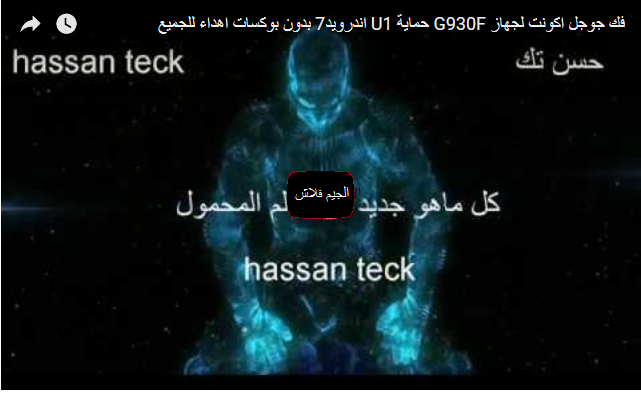 فك جوجل اكونت لجهاز G930F حماية U1 اندرويد7 بدون بوكسات اهداء للجميع فك جوجل اكونت لجهاز G930F حماية U1 اندرويد7 بدون بوكسات اهداء للجميع