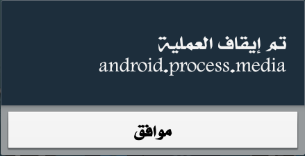حل مشكلة android.process.media اندرويد 4.2.2 حل مشكلة android.process.media اندرويد 4.2.2